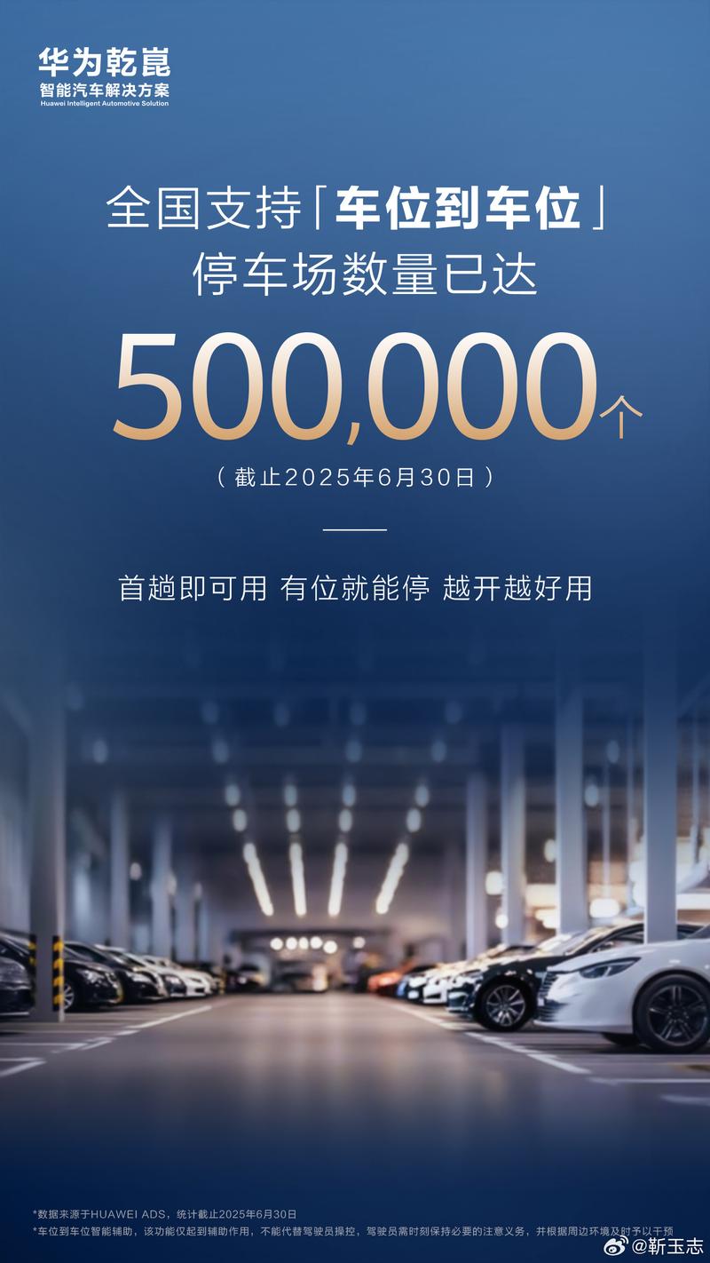 靳玉志：华为乾崑智驾车位到车位停车场数量已达50万个  第3张