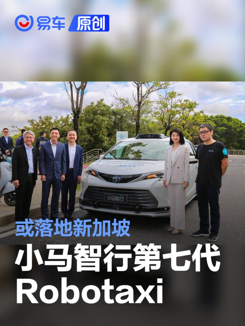 小马智行第七代自动驾驶Robotaxi或落地新加坡  第1张