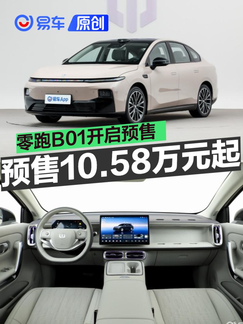 零跑B01开启预售 预售价10.58万元起  第1张