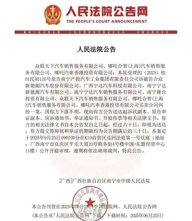 哪吒汽车被南宁国资起诉 已开启债权人申报  第2张