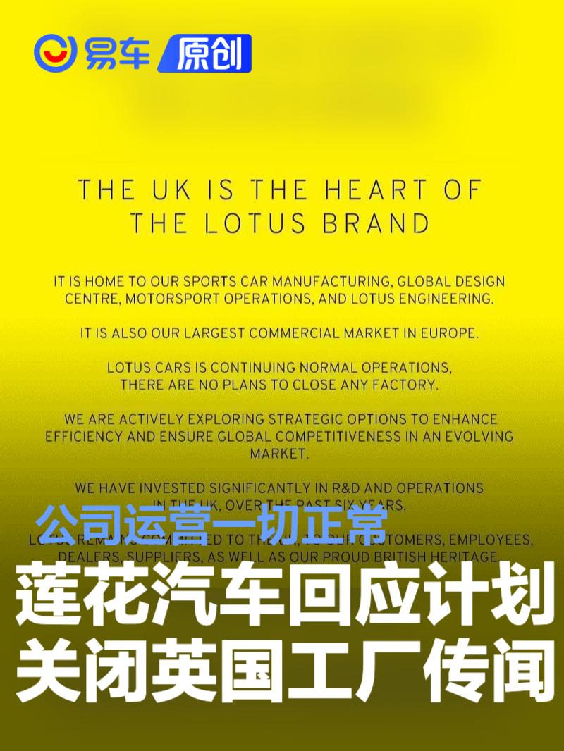 莲花汽车回应计划关闭英国赫塞尔工厂传闻：公司运营一切正常  第1张
