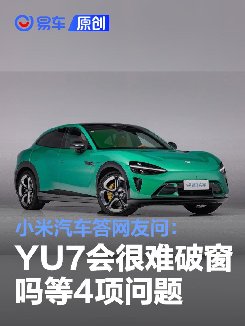 小米汽车答网友问：YU7如果突发危险会很难破窗吗等4项问题  第1张