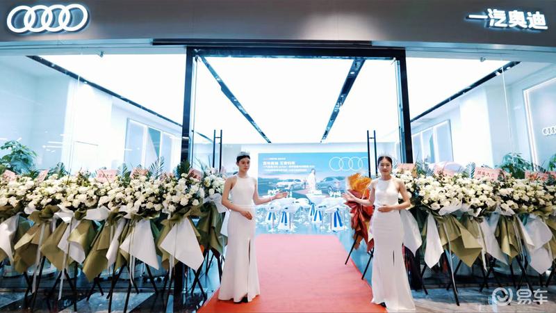 一汽奥迪Q6L e-tron体验店开业 全新渠道建设加速电动化发展  第3张