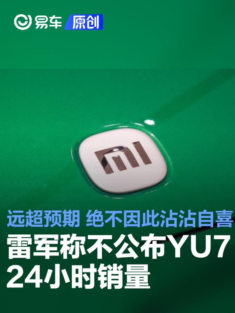 雷军表示不公布YU7的24小时销量：远超预期 绝不因此沾沾自喜  第1张