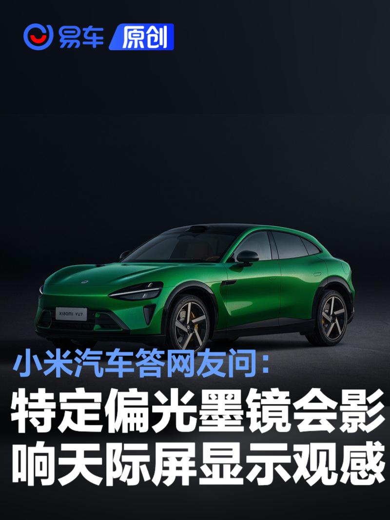 小米汽车答网友问：特定类型偏光墨镜会影响天际屏显示观感  第1张