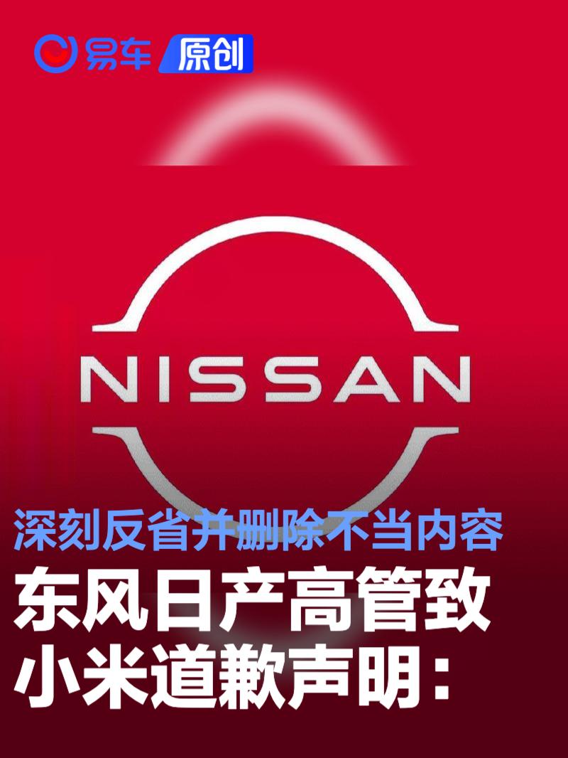 东风日产高管致小米道歉声明：深刻反省并删除相关不当内容  第1张