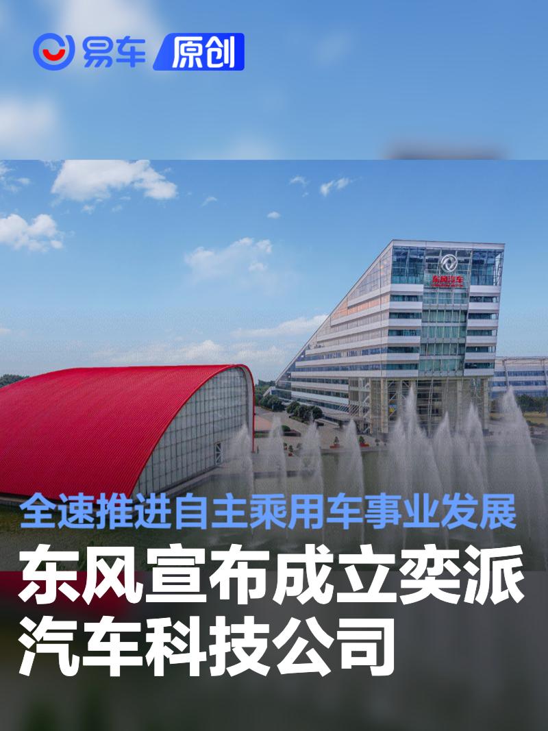东风宣布成立奕派汽车科技公司 全速推进自主乘用车事业发展  第1张