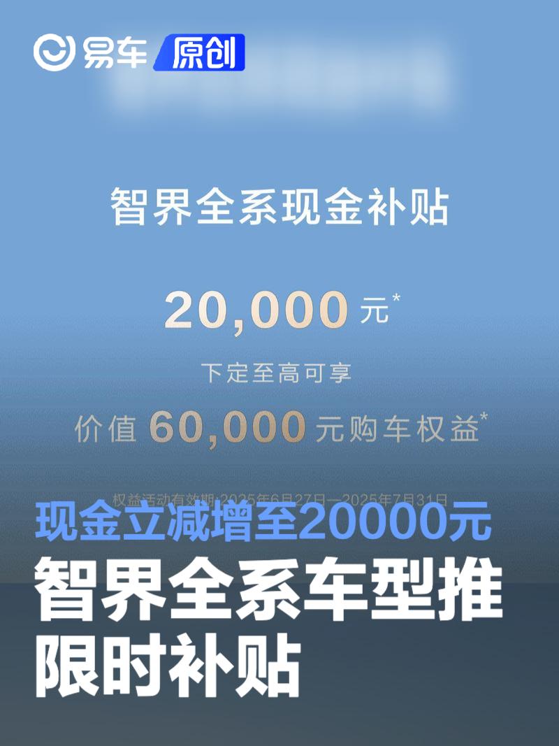 智界全系车型推出限时补贴 现金立减增至20000元  第1张