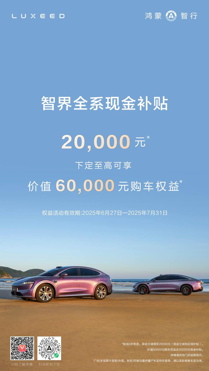 智界全系车型推出限时补贴 现金立减增至20000元  第2张