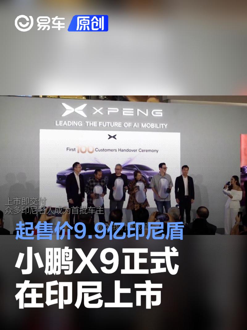 小鹏X9正式在印尼上市 起售价9.9亿印尼盾  第1张