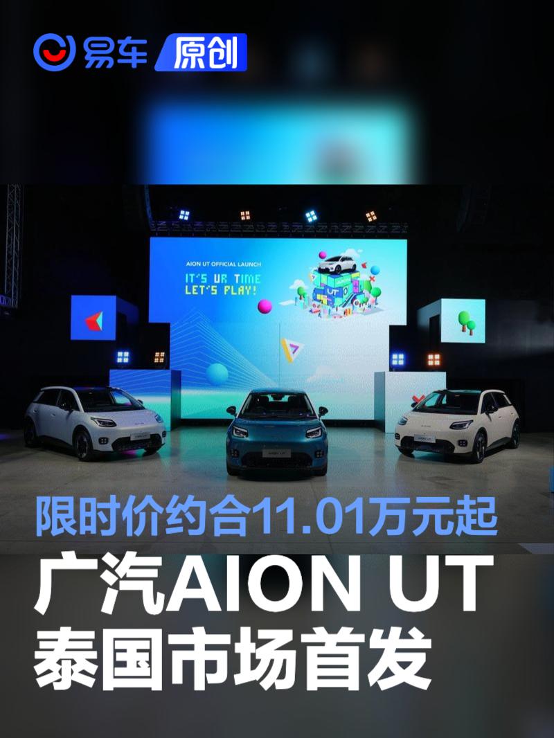广汽AION UT泰国市场首发 限时价约合11.01万元起  第1张