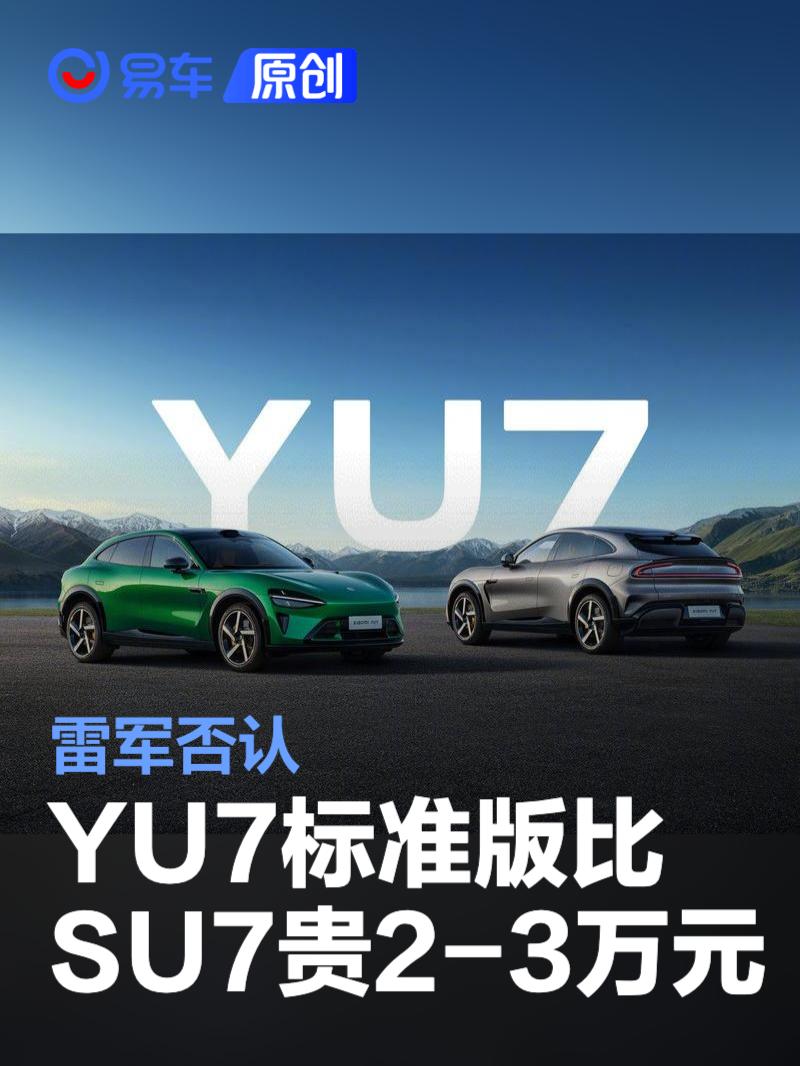 雷军否认YU7标准版比SU7标准版贵2-3万元 将于明日公布价格  第1张