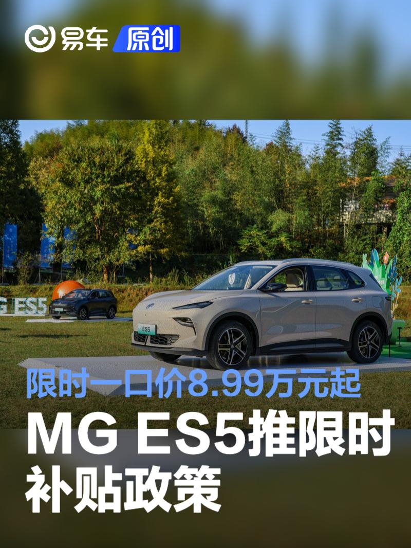 MG ES5推出限时补贴政策 限时一口价8.99万元起  第1张