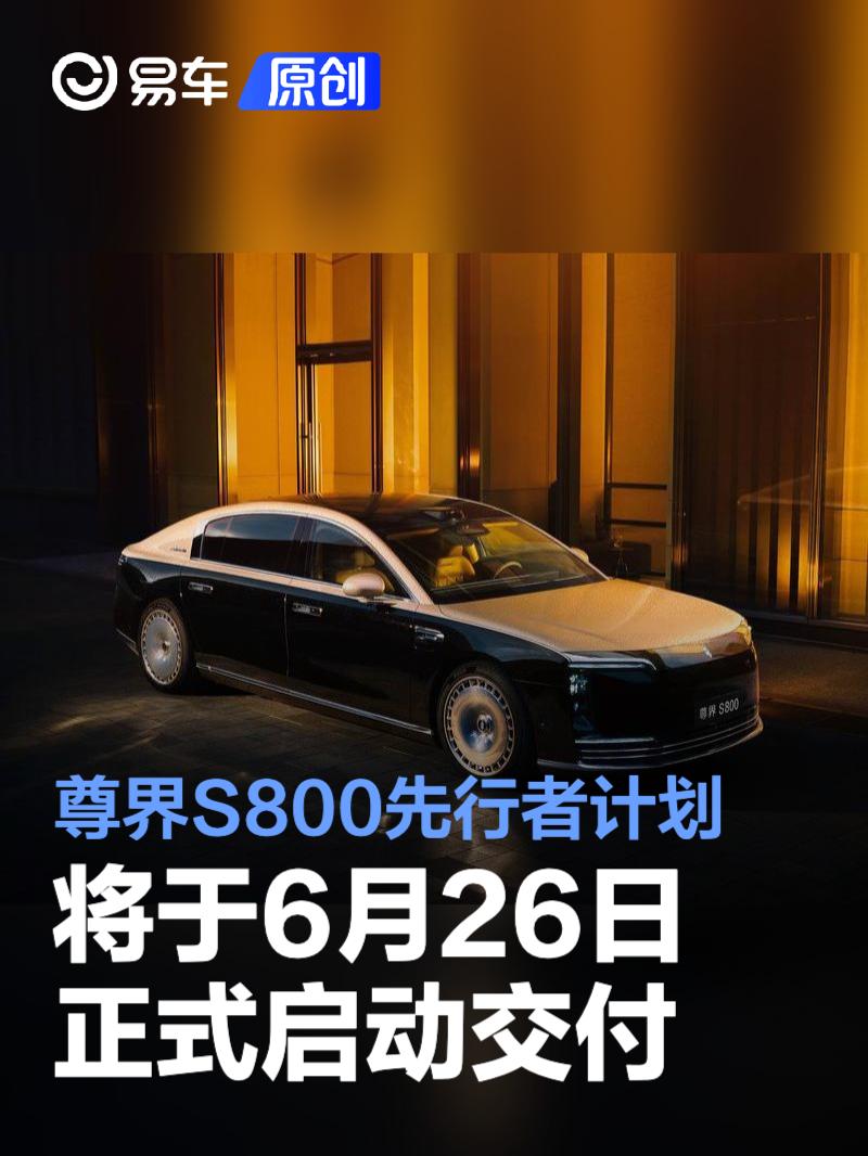 尊界S800先行者计划将于6月26日正式启动交付 售价70.8万元起  第1张