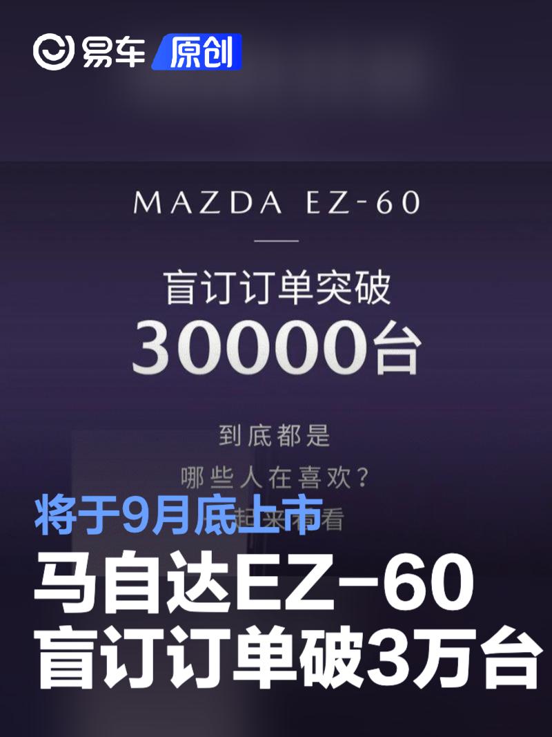 马自达EZ-60盲订订单突破30000台 将于9月底上市  第1张