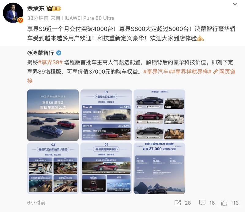余承东：享界S9近一个月交付突破4千台 尊界S800大定超5千台  第2张