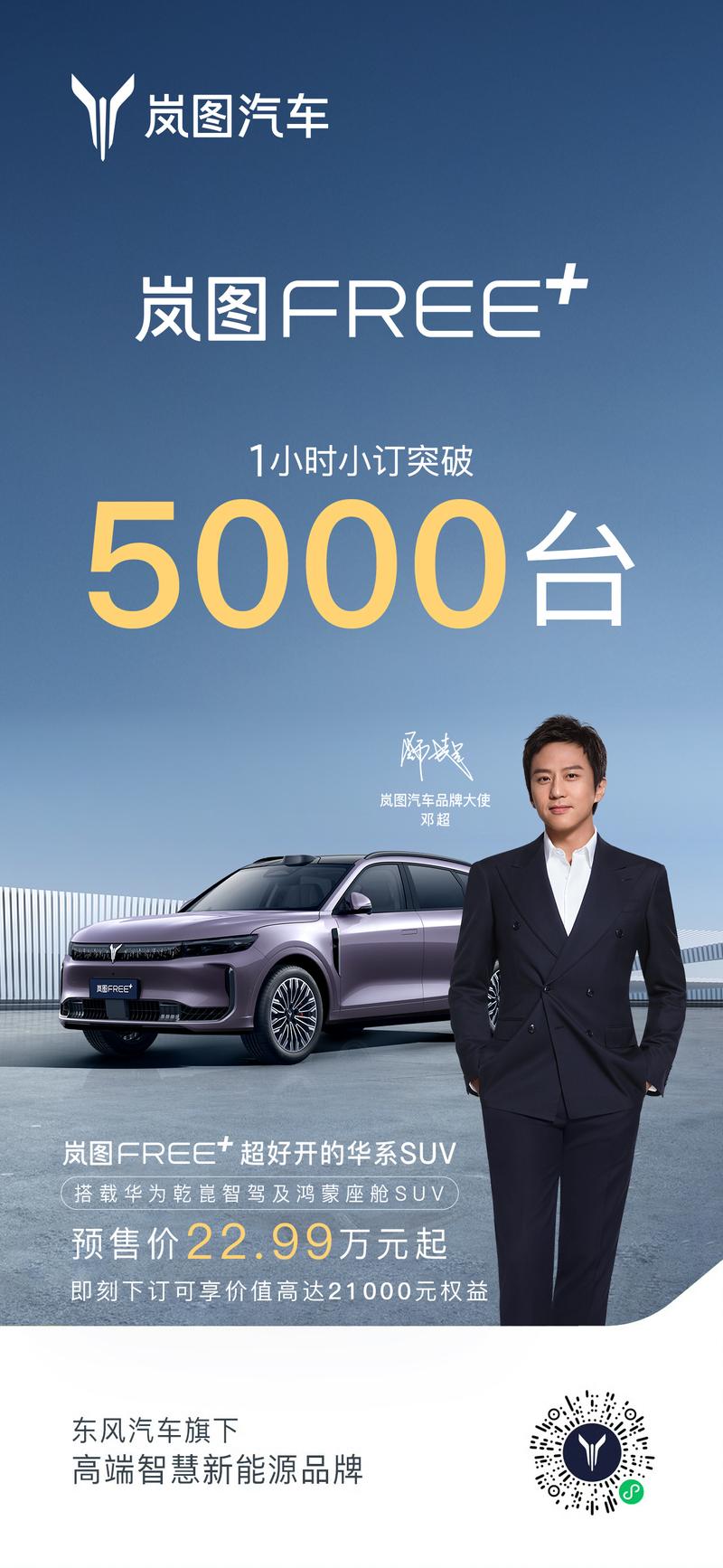 岚图FREE+开启预售 预售价22.99万元起  第2张
