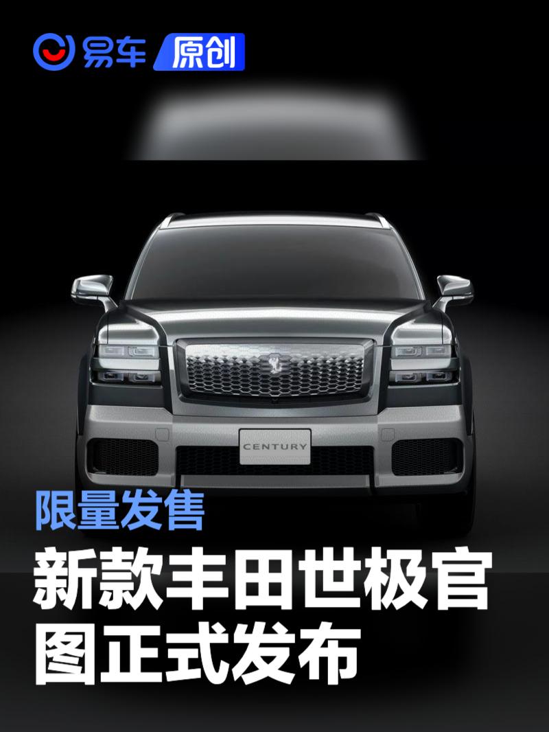 新款丰田世极官图正式发布 限量发售  第1张
