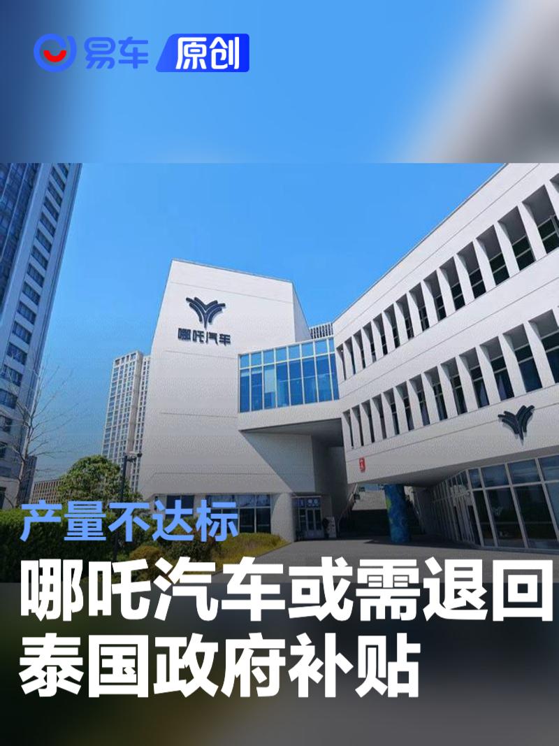 网传哪吒汽车或需退回泰国政府20亿泰铢的补贴  第1张