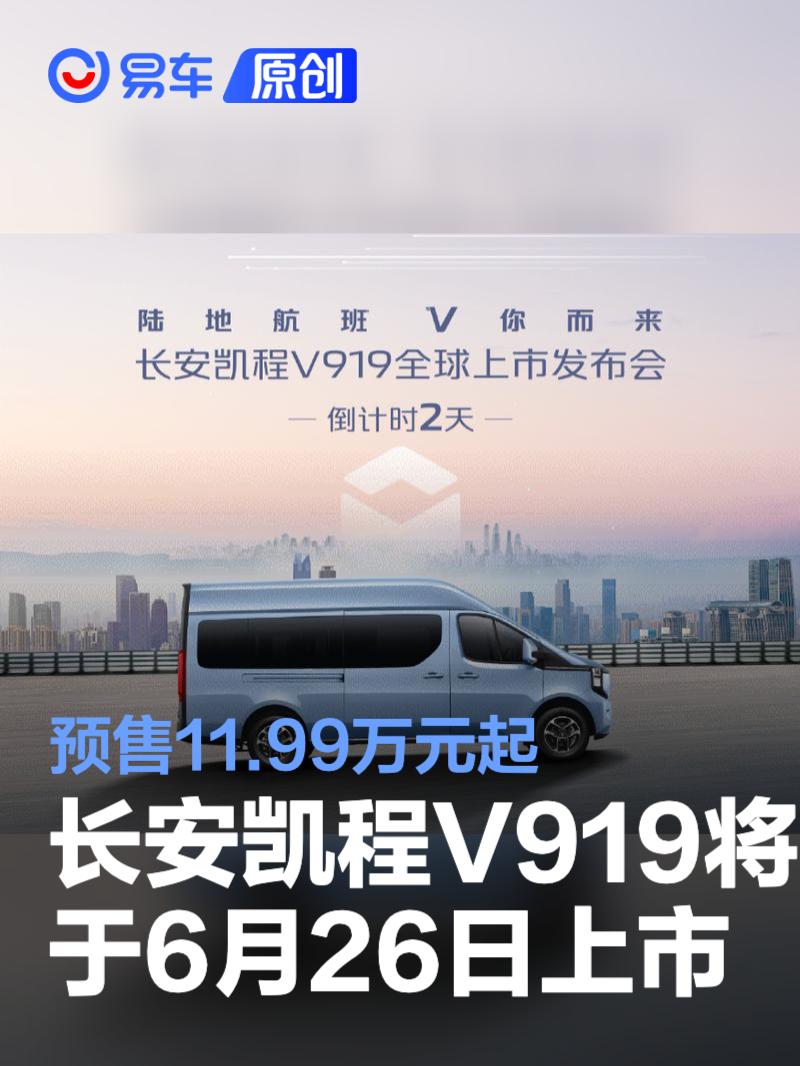 长安凯程V919将于6月26日上市 预售11.99万元起  第1张