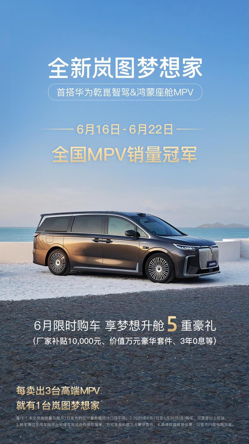 岚图梦想家单周销量2720台 6月购车享梦想升舱5重礼遇  第3张