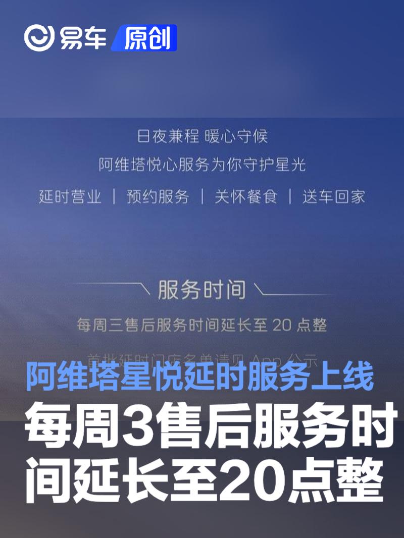 阿维塔星悦延时服务正式上线 每周3售后服务时间延长至20点整  第1张