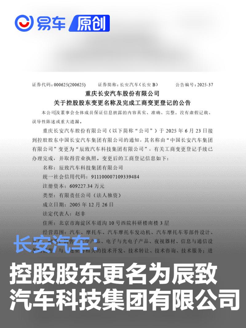 长安汽车：控股股东更名为辰致汽车科技集团有限公司  第1张