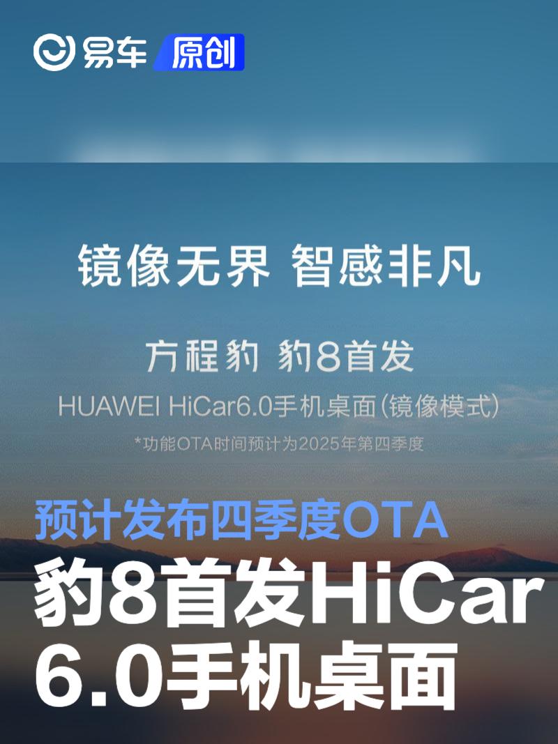 方程豹豹8首发华为HiCar 6.0手机桌面 预计四季度OTA  第1张