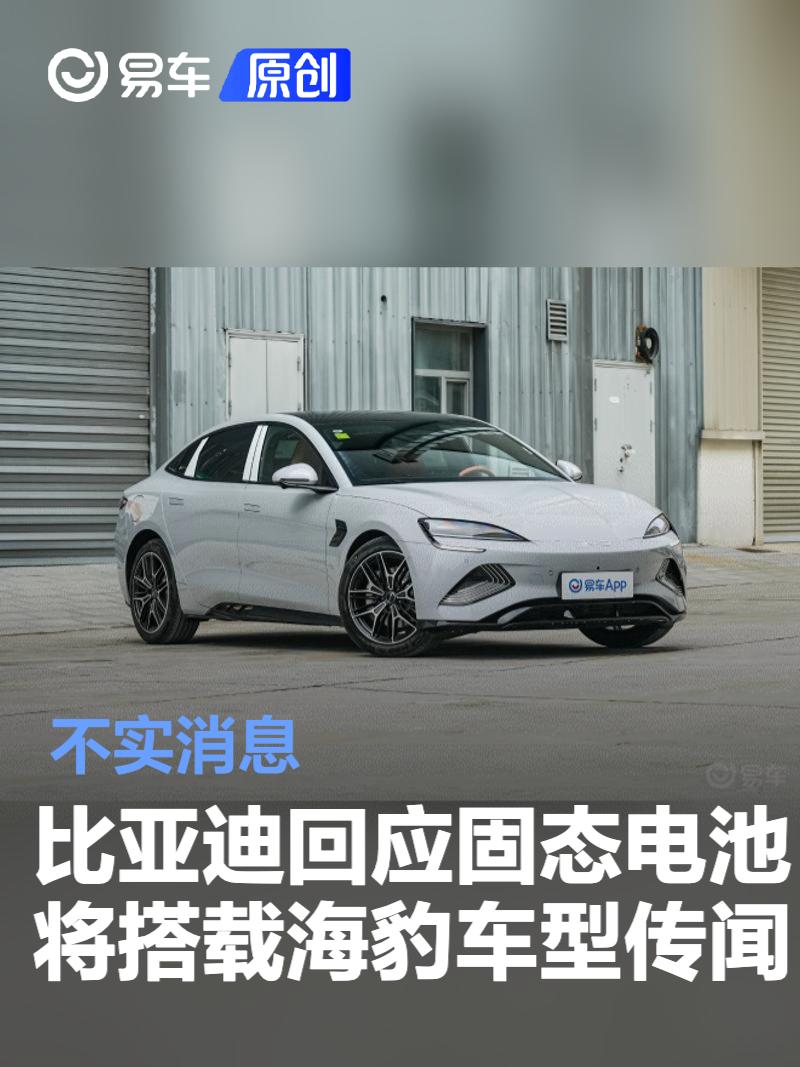 比亚迪回应固态电池将搭载海豹车型传闻：不实消息  第1张