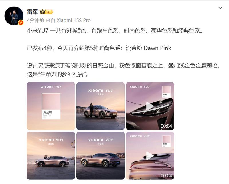 小米YU7全新车色流金粉公布 共有9种外观颜色  第2张