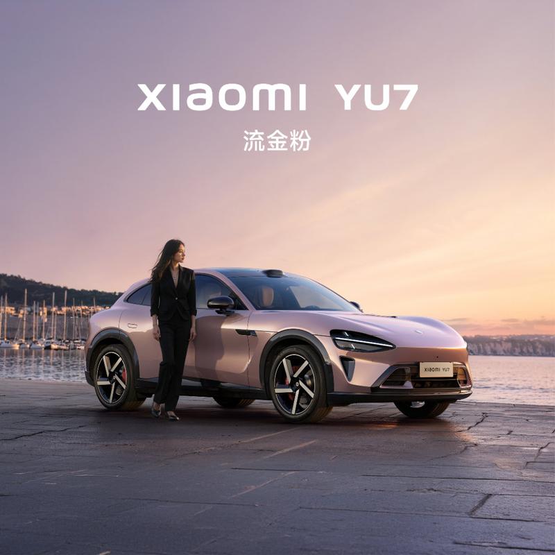 小米YU7全新车色流金粉公布 共有9种外观颜色  第3张