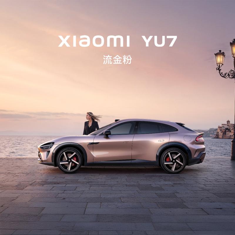 小米YU7全新车色流金粉公布 共有9种外观颜色  第4张