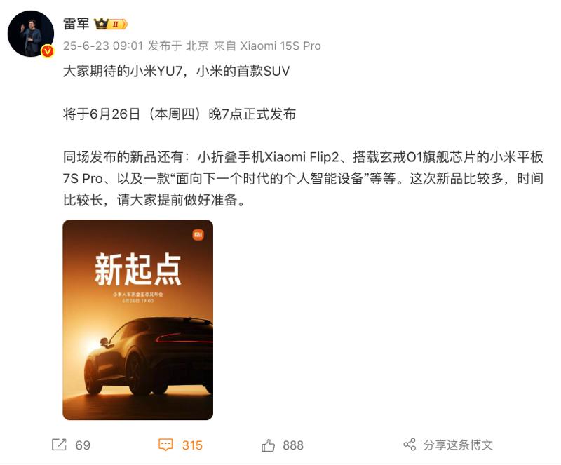 小米人车家全生态发布会定档6月26日 小米YU7将正式发布  第2张