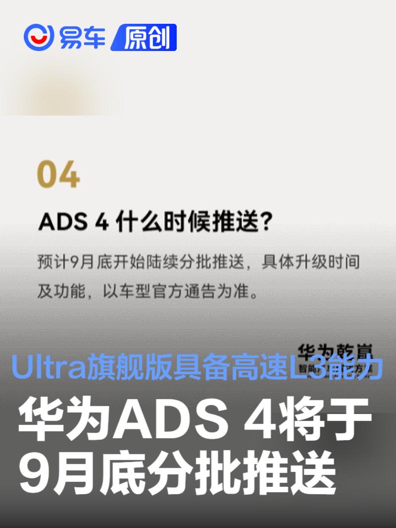 华为ADS 4将于9月底分批推送 Ultra旗舰版具备高速L3能力  第1张