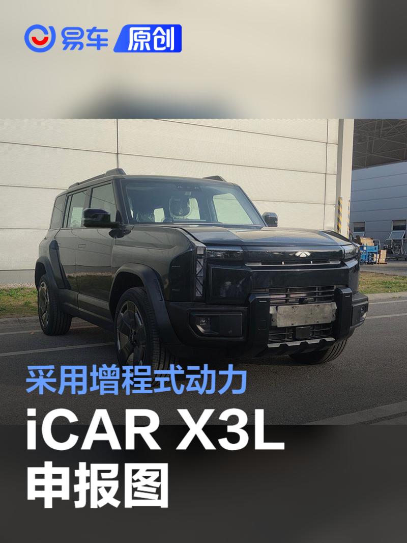 iCAR X3L申报图 采用增程式动力  第1张