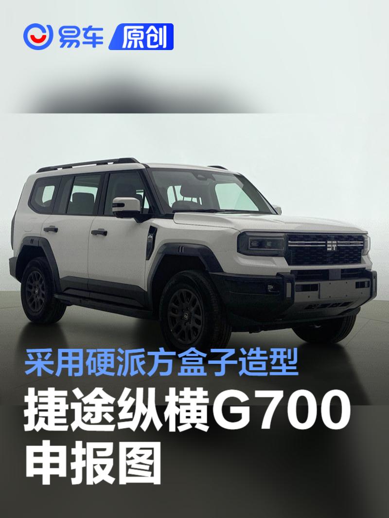 捷途纵横G700申报图 采用硬派方盒子造型  第1张