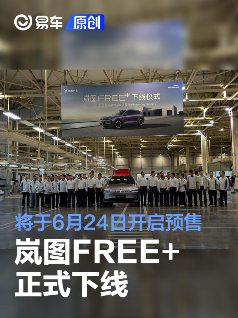 岚图FREE+正式下线 将于6月24日开启预售  第1张