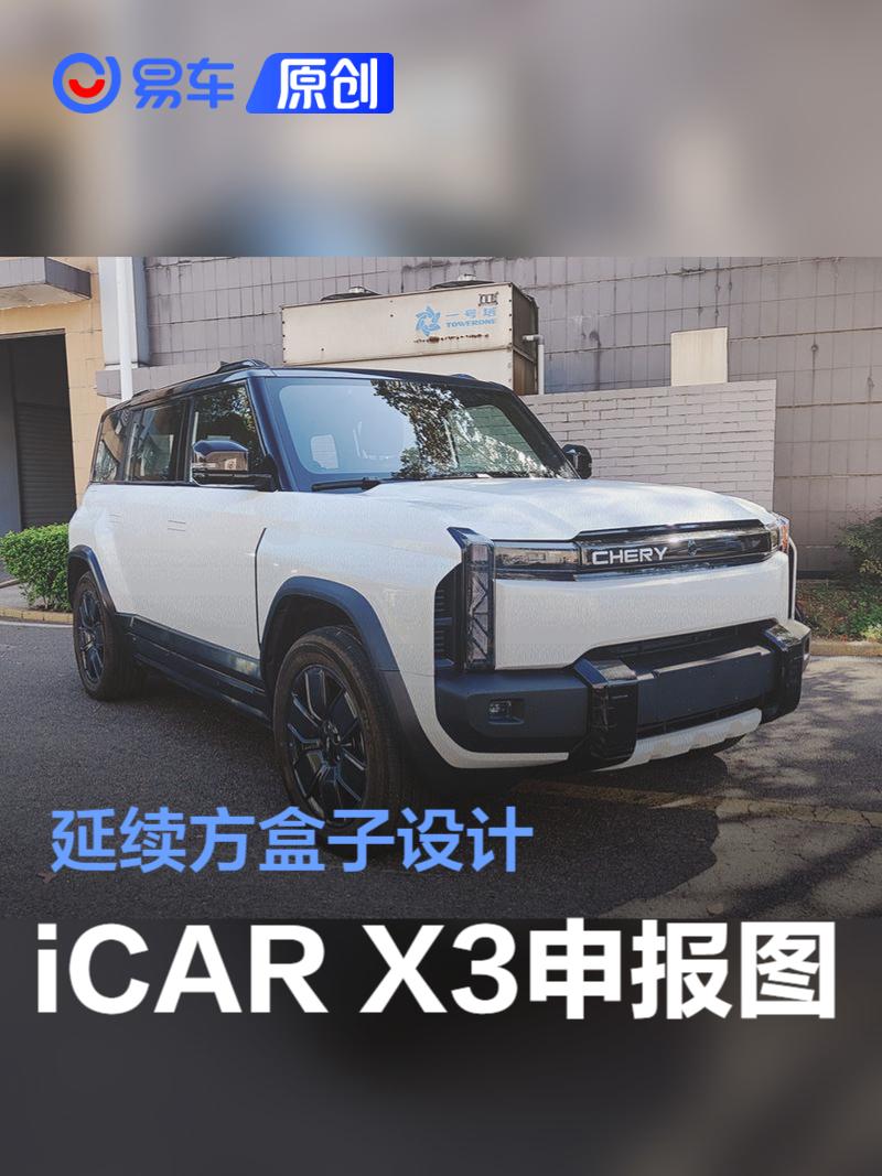 iCAR X3申报图 延续方盒子设计  第1张