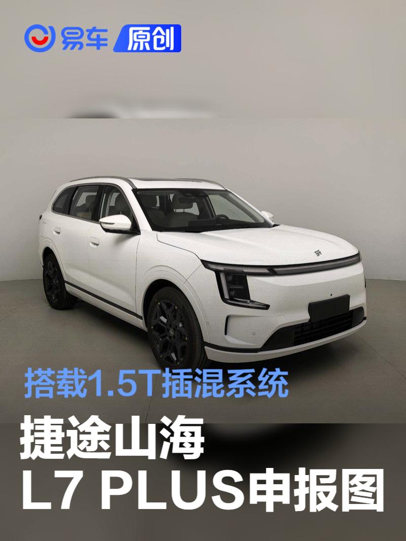 捷途山海L7 PLUS申报图 搭载1.5T插混系统  第1张