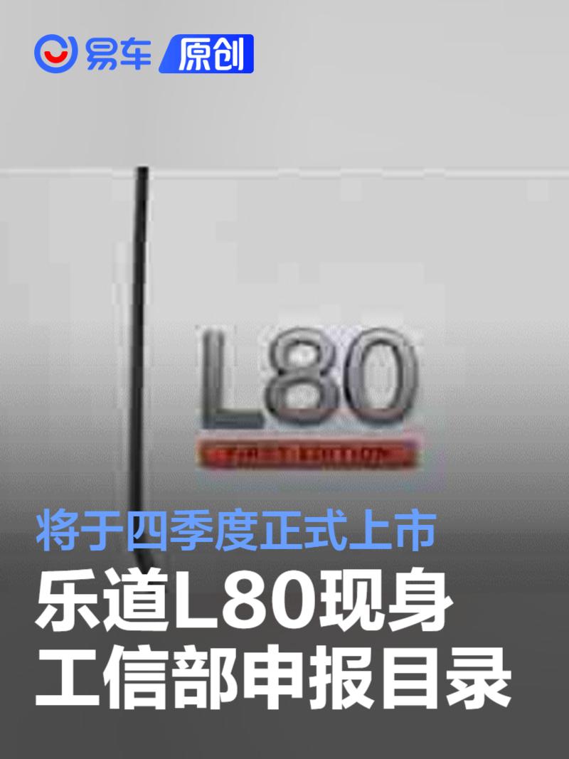 乐道L80现身工信部申报目录 将于四季度正式上市  第1张