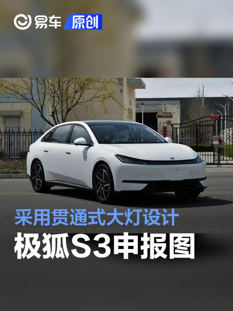 极狐S3申报图 采用贯通式大灯设计  第1张