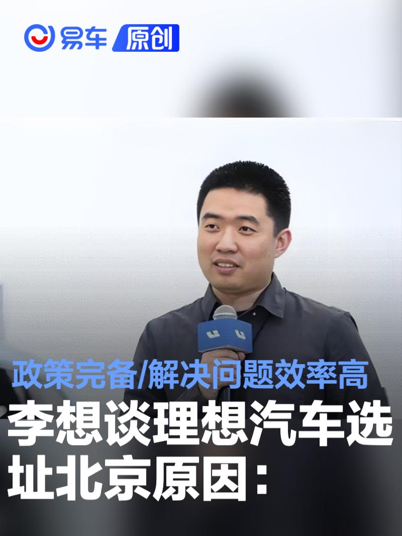李想谈理想汽车选址北京原因：政策支持完备 解决问题效率高  第1张