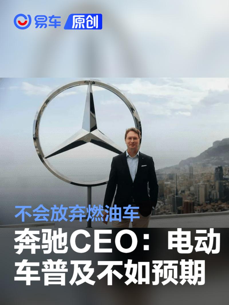奔驰CEO康林松：电动车普及不如预期 不会放弃燃油车  第1张