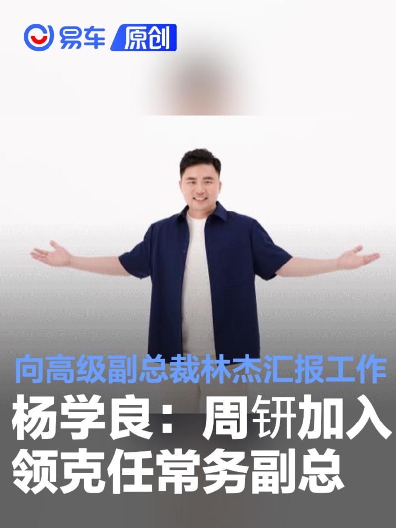 杨学良：周钘加入领克任常务副总 向高级副总裁林杰汇报工作  第1张