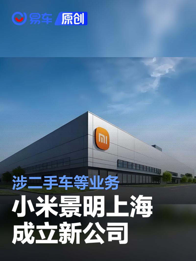 小米景明上海成立新公司 涉二手车等业务  第1张
