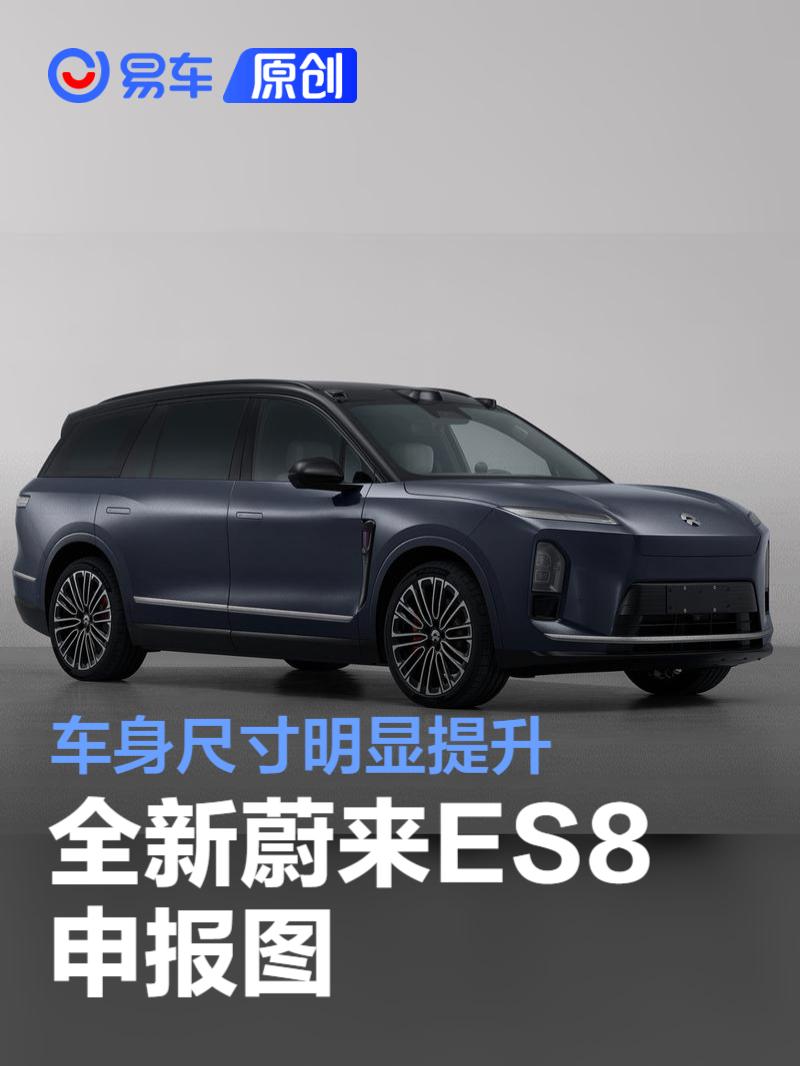 全新蔚来ES8申报图 车身尺寸明显提升  第1张