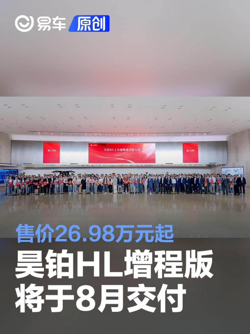 昊铂HL增程版车型将于8月交付 售价26.98万元起  第1张