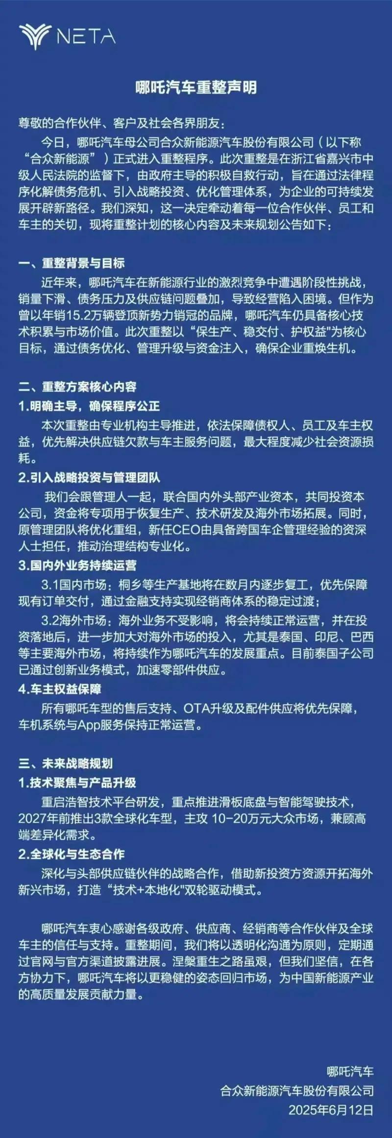 哪吒汽车正式被申请破产 管理人机构为浙江子城律师事务所  第5张