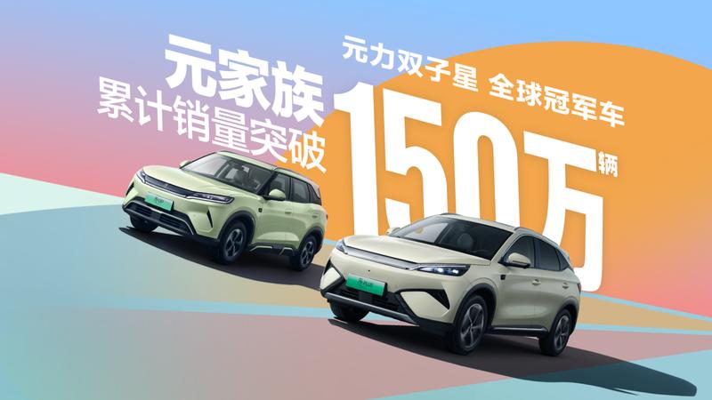 比亚迪元家族销量突破150万辆 里程碑时刻  第2张