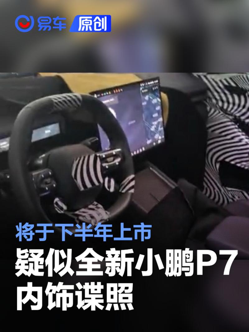 疑似全新小鹏P7内饰谍照 将于下半年上市  第1张
